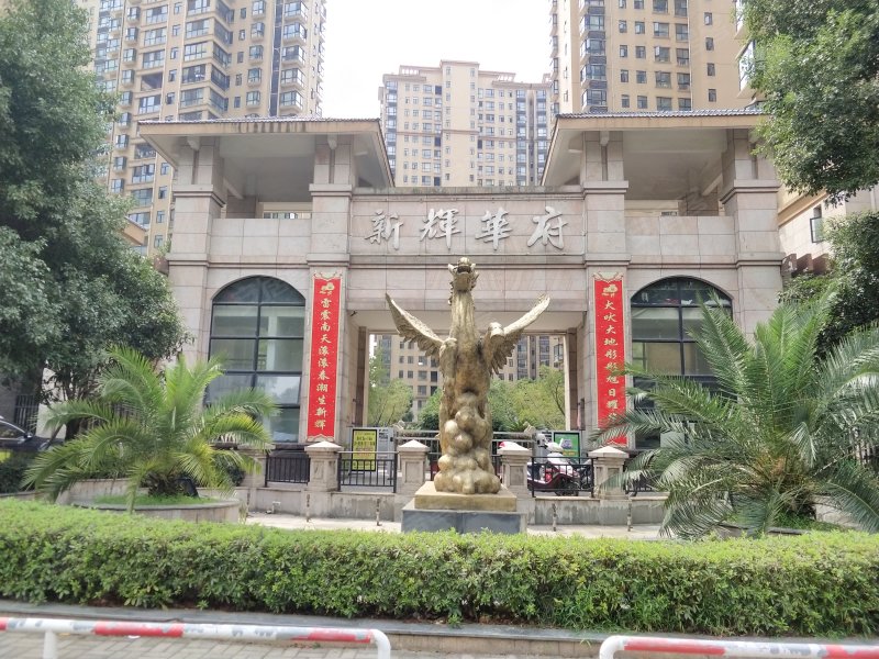 新辉华府,岳阳大道109号-岳阳新辉华府二手房,租房,房价-岳阳安居客