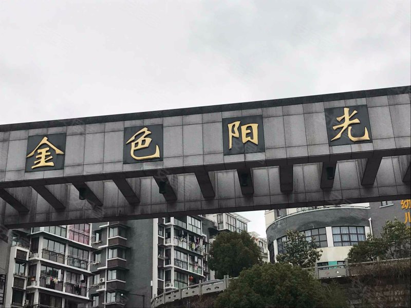 金色阳光(公寓住宅)