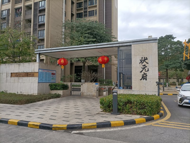 时代倾城状元府