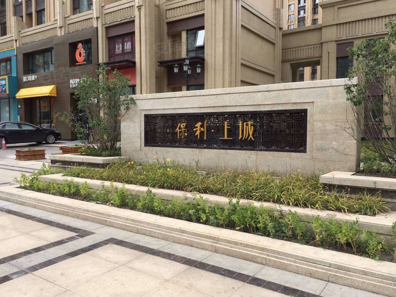 保利上城