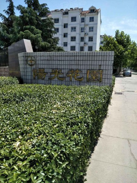 阳光花园(邹平)