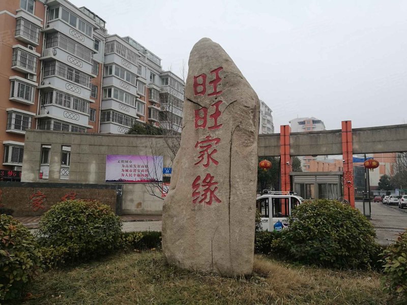 旺旺家缘,振兴路28号-连云港旺旺家缘二手房,租房,房价-连云港安居客