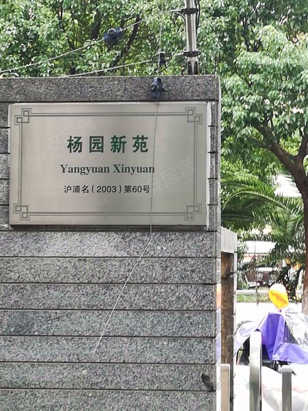 杨园新苑 