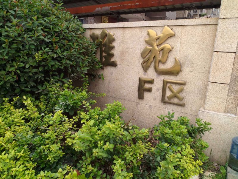 湖西雅苑f区,临湖路-徐州湖西雅苑f区二手房,租房,房价-徐州安居客
