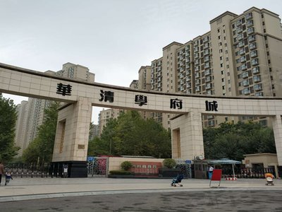 华清学府城小区图片相册,西安华清学府城实景图,室外图,小区配套图