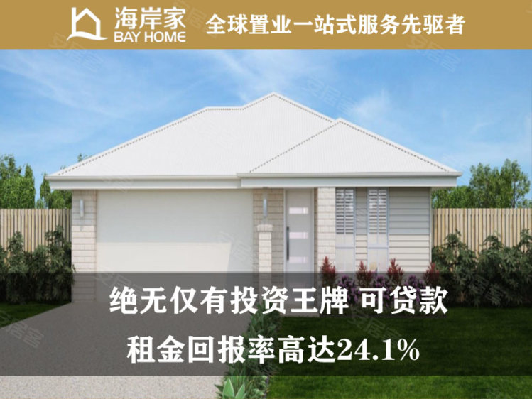 澳大利亚昆士兰州布里斯班约¥282万限量推荐  率高达24.1%新房独栋别墅图片