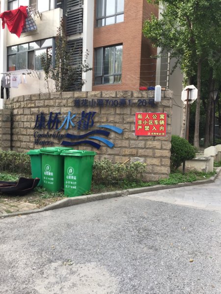 康桥水都(700弄) 