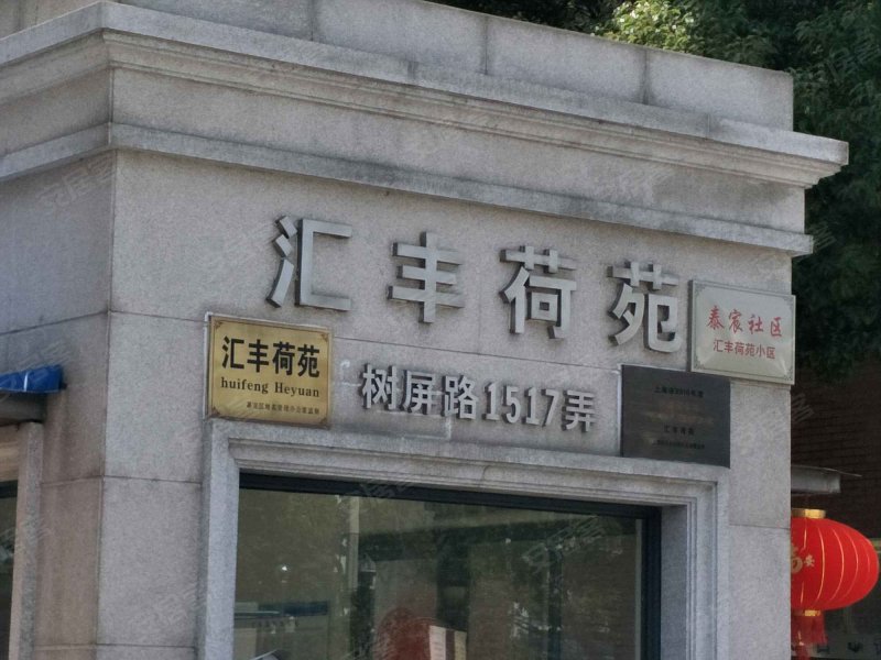 汇丰荷苑(一期) 