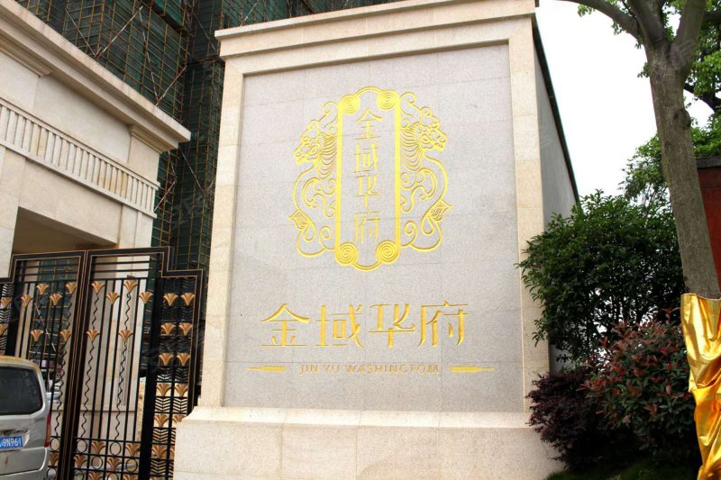 金域华府(商住楼)