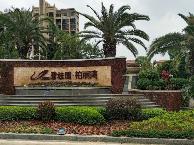 碧桂园柏丽湾(别墅)