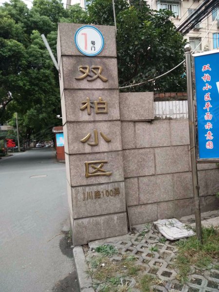 双柏小区 