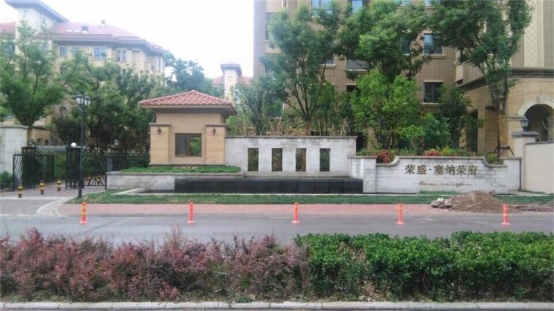 塞纳荣府(别墅)