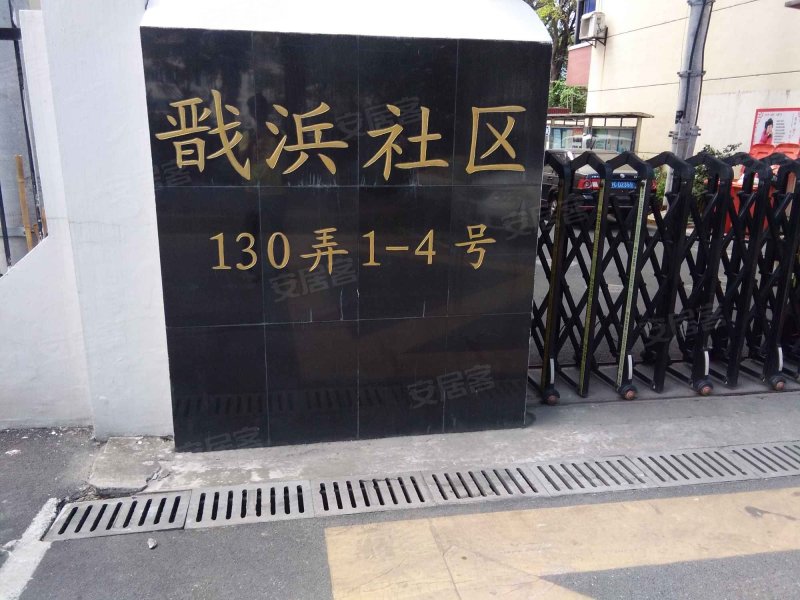 戬浜社区130弄小区 