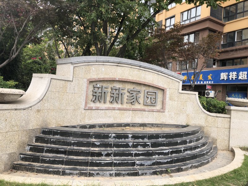新新家园(二期)