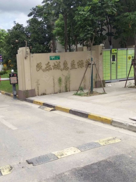 民乐城惠益绿苑 