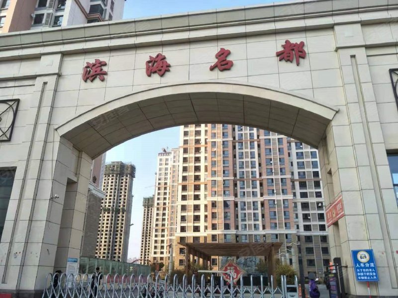 滨海名都