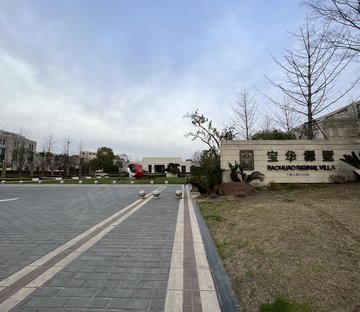 宝华源墅(别墅)