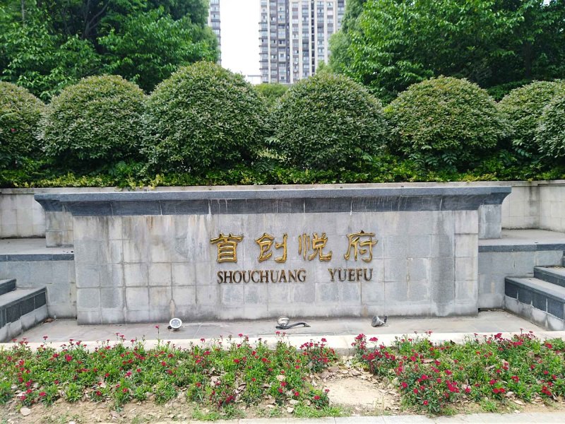 首创悦府,四平山路381号-镇江首创悦府二手房,租房,房价-镇江安居客
