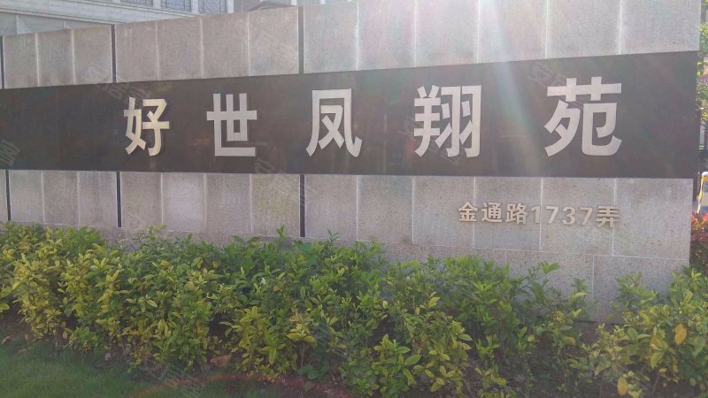 好世凤翔苑 