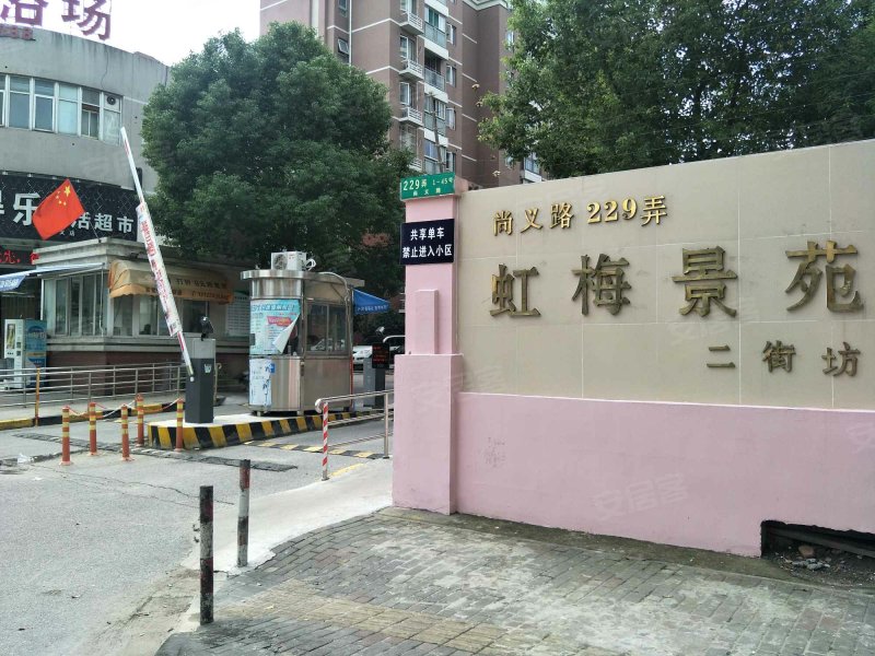 虹梅景苑二街坊 