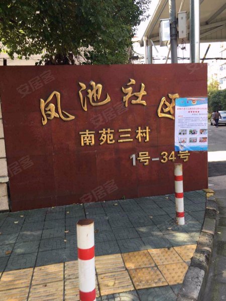凤池社区南苑三村(西区) 