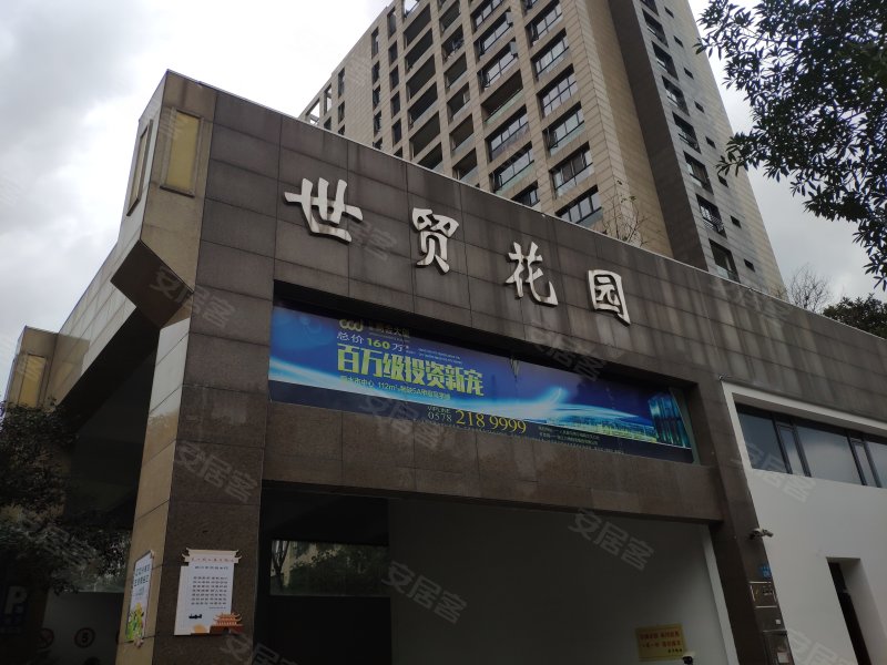 世贸花园