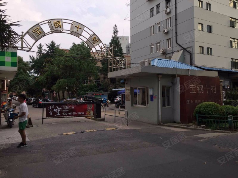 宝钢十村 