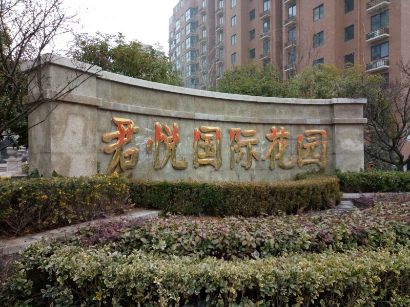 君悦国际花园,青岛路-宿迁君悦国际花园二手房,租房,房价-宿迁安居客