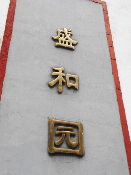 赵都新城盛和园