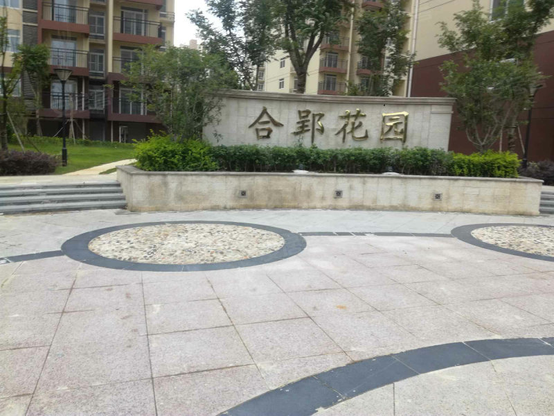 合郢花园