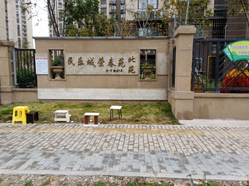 民乐城荣春苑(北苑) 