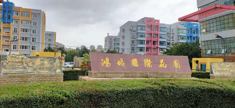 鸿城国际花园