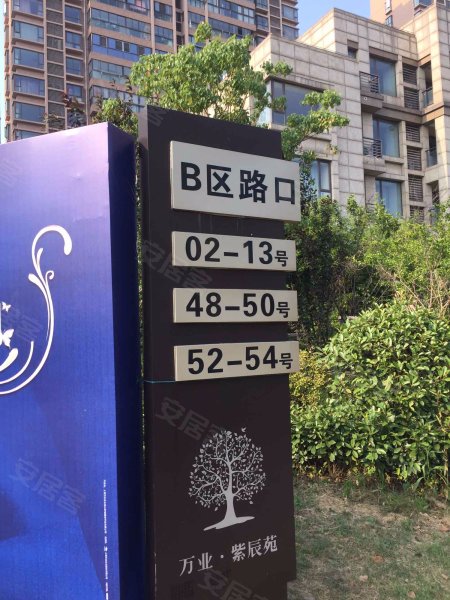 万业紫辰苑(B区) 