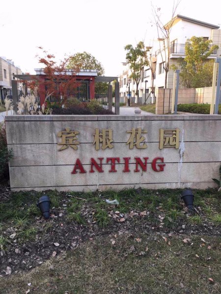 安亭新镇宾根花园(公寓住宅) 