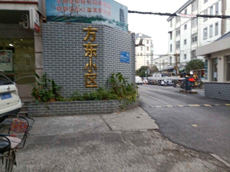方东小区