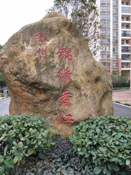 锦绣香江,云龙大道-株洲锦绣香江二手房,租房,房价-株洲安居客