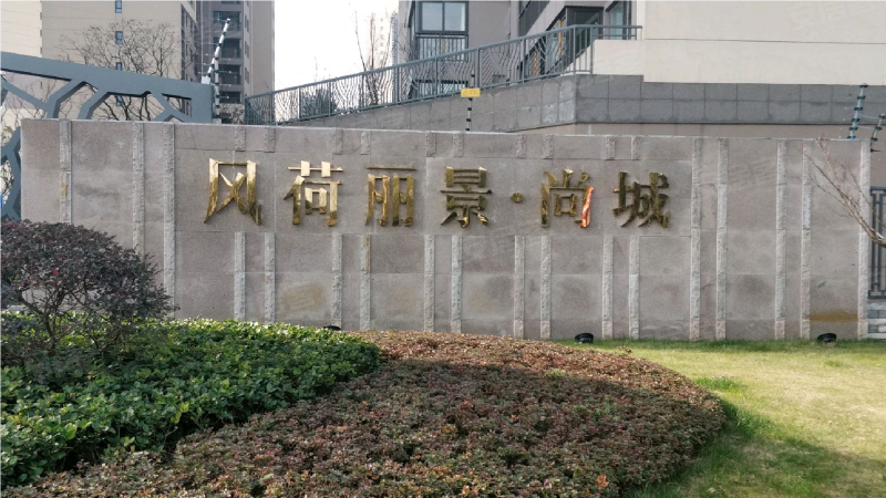 风荷丽景尚城(西区)