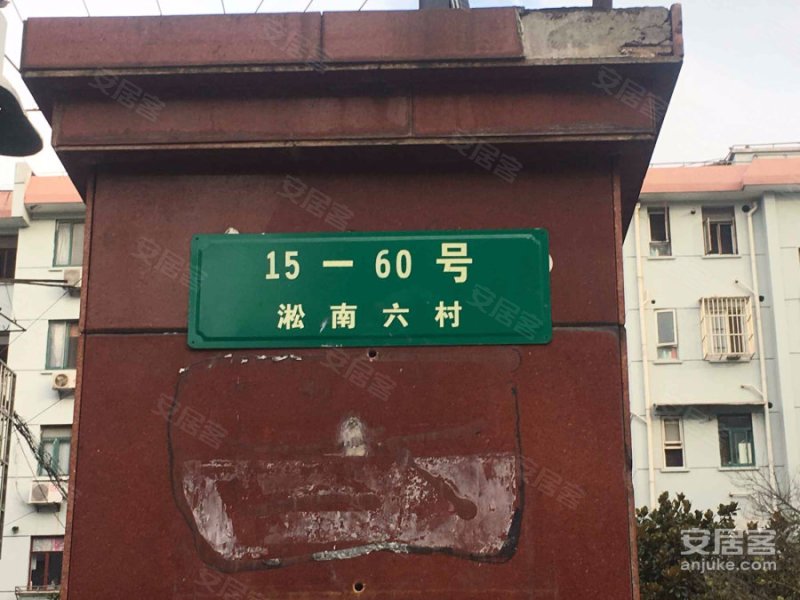 淞南六村 
