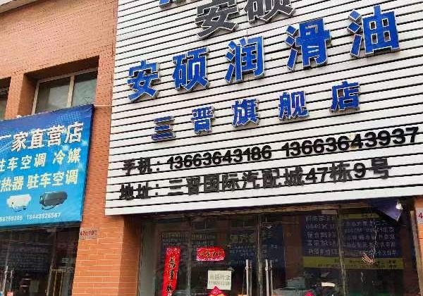 三晋国际汽配城