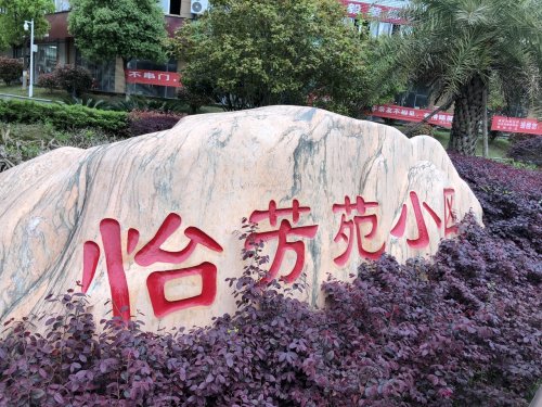 怡芳苑,014乡道 - 九江怡芳苑二手房,租房,房价-九江安居客