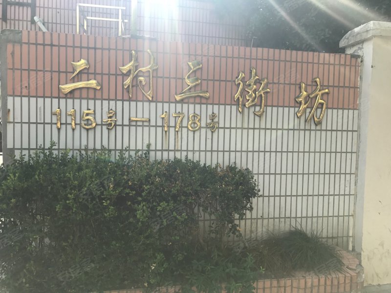 航华二村三街坊 