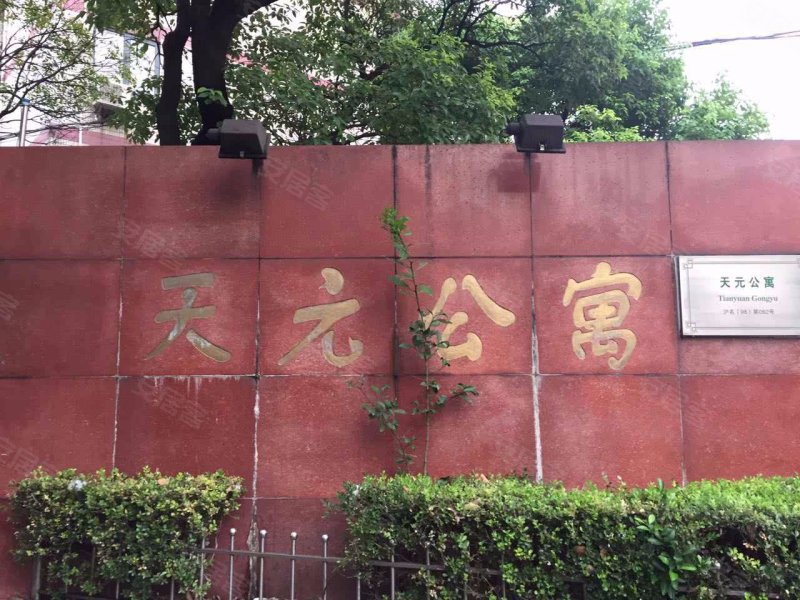 天元公寓 