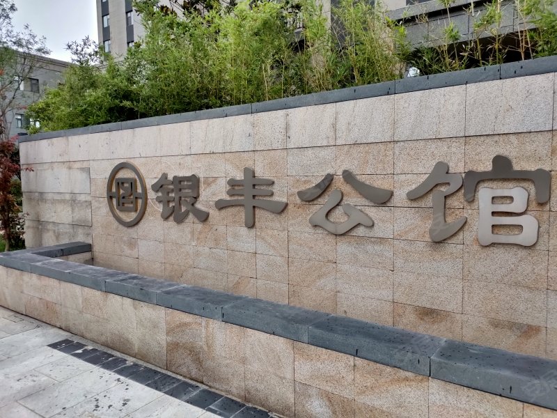 银丰公馆,清河南路-临沂银丰公馆二手房,租房,房价-临沂安居客