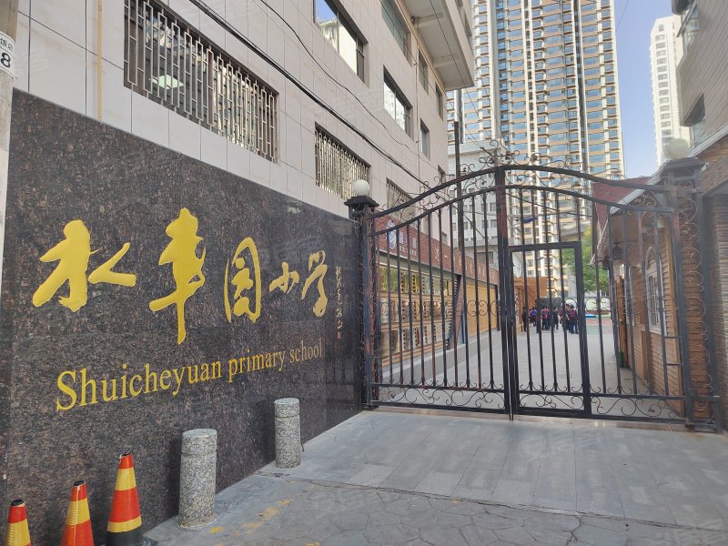 水车园小学家属院