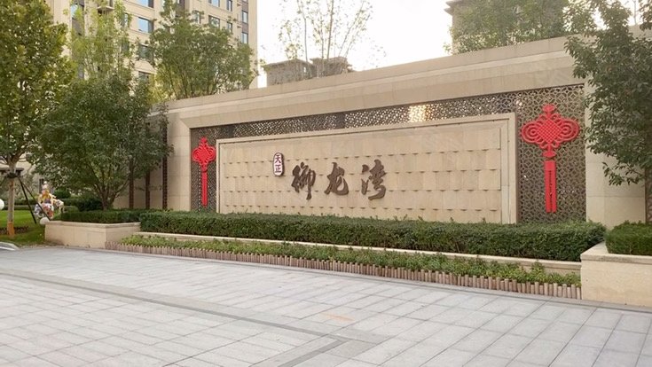 御龙湾,育才南大街-衡水御龙湾二手房,租房,房价-衡水安居客