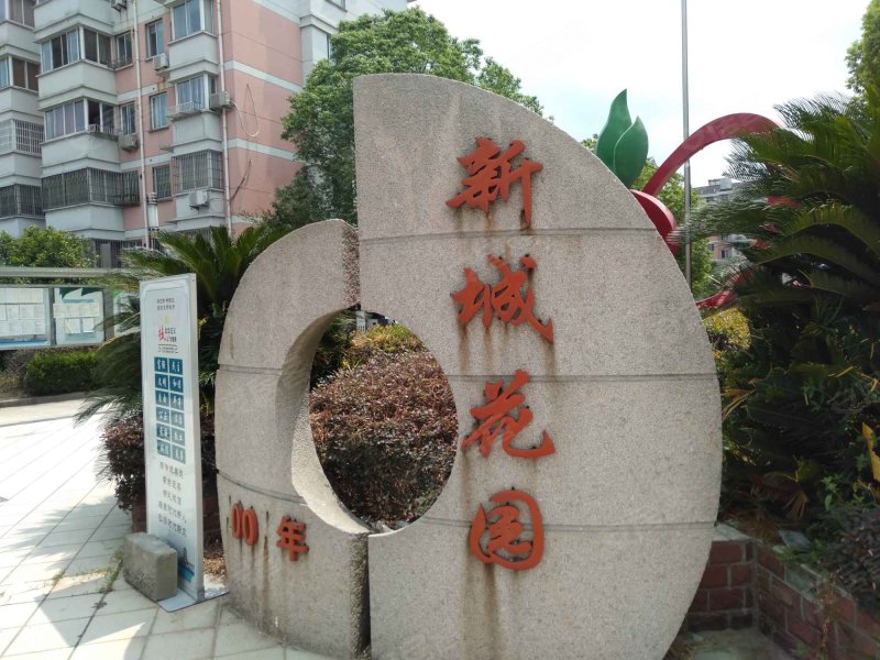 新城花园(吴江)
