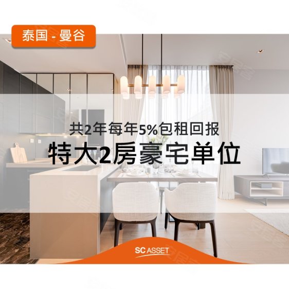 泰国曼谷约¥517万【5%出租托管2年】托管两年 拎包入住 豪华永久产权公寓新房公寓图片