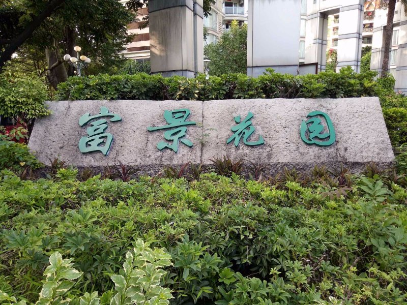 平洲富景花园,南港路11号-上海平洲富景花园二手房,租房,房价-上海