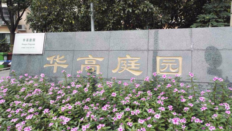 华高庭园 