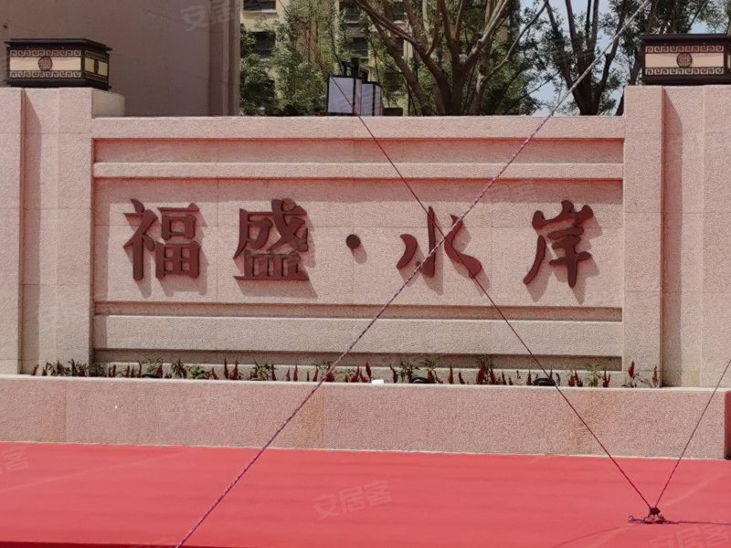 福盛水岸,御河西路-大同福盛水岸二手房,租房,房价-大同安居客